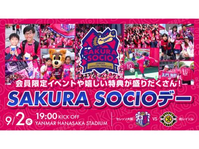 セレッソ大阪 | 9月2日(水)柏戦 | Cerezo OSAKA